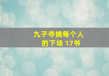 九子夺嫡每个人的下场 17爷